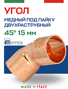 Угол двухраструбный 45° под пайку 15 мм EFFEBI, медь (HR5041A151500)