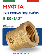 Муфта переходная 18 х 1/2" (ВР) под пайку EFFEBI, бронза (HB4270A041800)