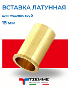Вставка 18 для мягкой медной трубы TIEMME