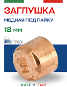Заглушка медная 18 мм под пайку EFFEBI (HR5302A180000)