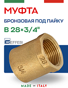 Муфта переходная 28 х 3/4" (ВР) под пайку EFFEBI, бронза (HB4270A052800)