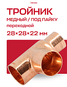Тройник переходной под пайку 28 х 28 х 22 мм JINTIAN медный