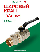 Кран шаровый BUGATTI OREGON 1"1/4 ВН американка ручка