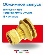 Выпуск 15 фланец резервуарный обжим TIEMME