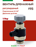 Вентиль ITAP сливной 1/4'' с вращающимся сливом