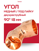 Угол двухраструбный 90° JINTIAN пайка 18 мм медный