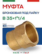 Муфта переходная 35 х 1" 1/4 (ВР) под пайку EFFEBI, бронза (HB4270A073500)