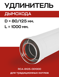 Удлинитель дымохода D=80/125 мм, L=1000 мм коаксиальный, ROMMER (RCA-8125-001000) Артикул RCA-8125-001000