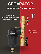 Сепаратор шлама поворотный с магнитом ROMMER 1"