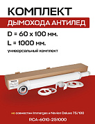 Комплект дымохода 60/100, L=1000 мм, антилед, с проходом через стену, универсальный ROMMER