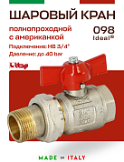 Кран шаровый ITAP 3/4'' американка IDEAL