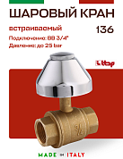 Кран шаровой ITAP под штукатурку с хромированным колпаком 3/4"