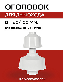 Оголовок с ветрозащитой D=60/100, вертикального дымохода, алюминий, ROMMER (RCA-6010-000334) Артикул RCA-6010-000334