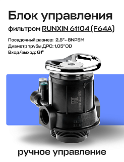 Блок управления фильтром ручной RUNXIN 61104 (F64A) реагентный Артикул 34230