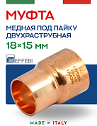 Муфта переходная двухраструбная 18 х 15 мм под пайку EFFEBI, медь (HR5240A181500)