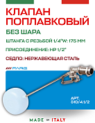 Поплавковый клапан FARG 510 1/2" 175 мм без шара нерж седло