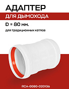 Адаптер соединительный (ВВ) D=80, для коаксиального дымохода ROMMER (RCA-0080-020136)