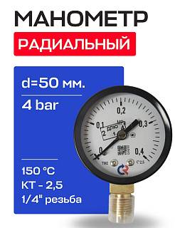 Манометр радиальный d = 50 мм, подключение 1/4", до 4 бар (0-0,4 МПа) ТМ-210 P.00 Росма  Артикул 00000040221