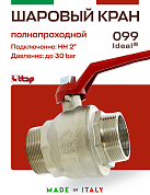 Кран шаровый ITAP 2'' НН ручка IDEAL
