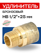 Удлинитель резьбовой 1/2” х 25 мм (ВН) EFFEBI, бронза (B3525A0425)