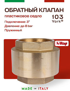 Клапан YORK ITAP 103 обратный пружинный (пластиковое седло) 3" Артикул 22450
