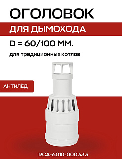 Наконечник D=60/100, горизонтального коаксиального дымохода, антилед, алюминий, ROMMER Артикул RCA-6010-000333