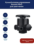 Блок управления фильтром ручной RUNXIN ТМ.F64D, 61210 реагентный