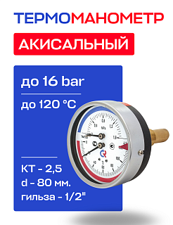 Термоманометр аксиальный d=80 мм, до 16 бар, до 120'С РОСМА ТМТБ- 31Т.1 Артикул 00000002291