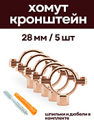 Кронштейн для медных труб 28 мм, (5 шт) с дюбелем и шпилькой М8, омедненный