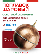 Шаровый поплавок медный FARG 150 мм для серий 511, 524, 525