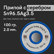 Припой ПСр 3,5 (Sn96.5Ag3.5) 2.0 мм, 100 гр.,  оловянно-серебряный, Solder Chemi (Россия)