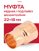 Муфта переходная двухраструбная 22 х 18 мм JINTIAN пайка медная