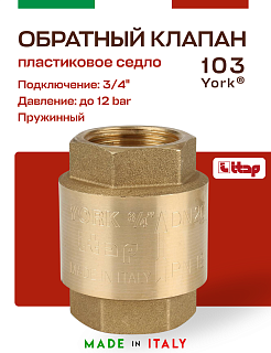 Клапан YORK ITAP 103 обратный пружинный (пластиковое седло) 3/4" Артикул 27517