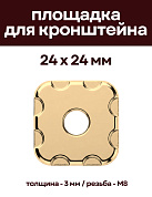 Декоративная опорная пластина для кронштейнов, 24 х 24 мм, омедненная