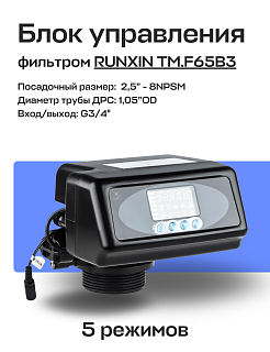Блок управления фильтром RUNXIN TM.F65B3, DF реагентный Артикул 35491