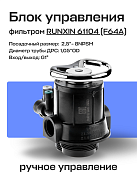 Блок управления фильтром ручной RUNXIN 61104 (F64A) реагентный