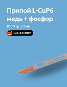 Припой твердый медный Cu-Rophos®94 3 мм FELDER 1000 г