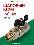 Кран шаровый BUGATTI OREGON 1/2" ВН американка бабочка
