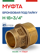 Муфта переходная 18 х 3/4" (НР) под пайку EFFEBI, бронза (HB4243A051800)