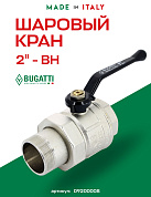 Кран шаровый BUGATTI NEW JERSEY 2" ВН американка ручка