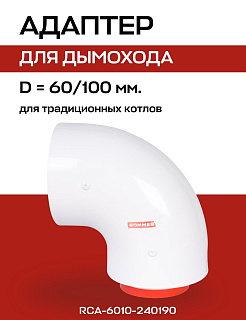 Первичный отвод 90° коаксиальный, D=60/100 (совместим с BOSCH) ROMMER (RCA-6010-240190) Артикул RCA-6010-240190