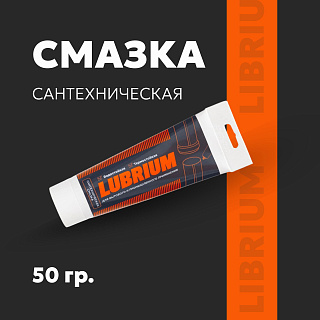 Смазка сантехническая 50 гр., LUBRIUM Сантехмастергель, тюбик с еврослотом 61144 - 