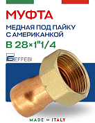 Муфта (американка) 28 х 1" 1/4 (ВР) под пайку, с накидной гайкой, плоская прокладка EFFEBI, медь