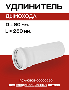 Удлинитель дымохода конденсационный D=80, L=250 мм PPR, ROMMER (RCA-0808-00000250)