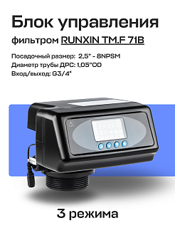 Блок управления фильтром RUNXIN ТМ.F 71B безреагентный Артикул 35103