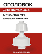 Оголовок с ветрозащитой D=60/100, вертикального дымохода, алюминий, ROMMER (RCA-6010-000334)