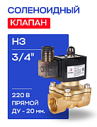 Клапан соленоидный 3/4" СК-11-20 ВВ НЗ, 220 В РОСМА
