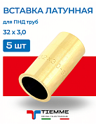 Вставка латунная 5 штук 32 х 3,0 для ПНД труб TIEMME