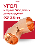 Угол двухраструбный 90° JINTIAN пайка 35 мм медный