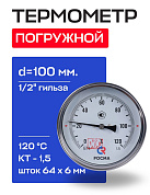 Термометр БТ- 51.211 100/64 (1/2", 0-120'С, 1,5) РОСМА